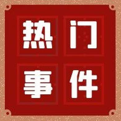 圈子话题  展示圈热门事件 - 展示酷