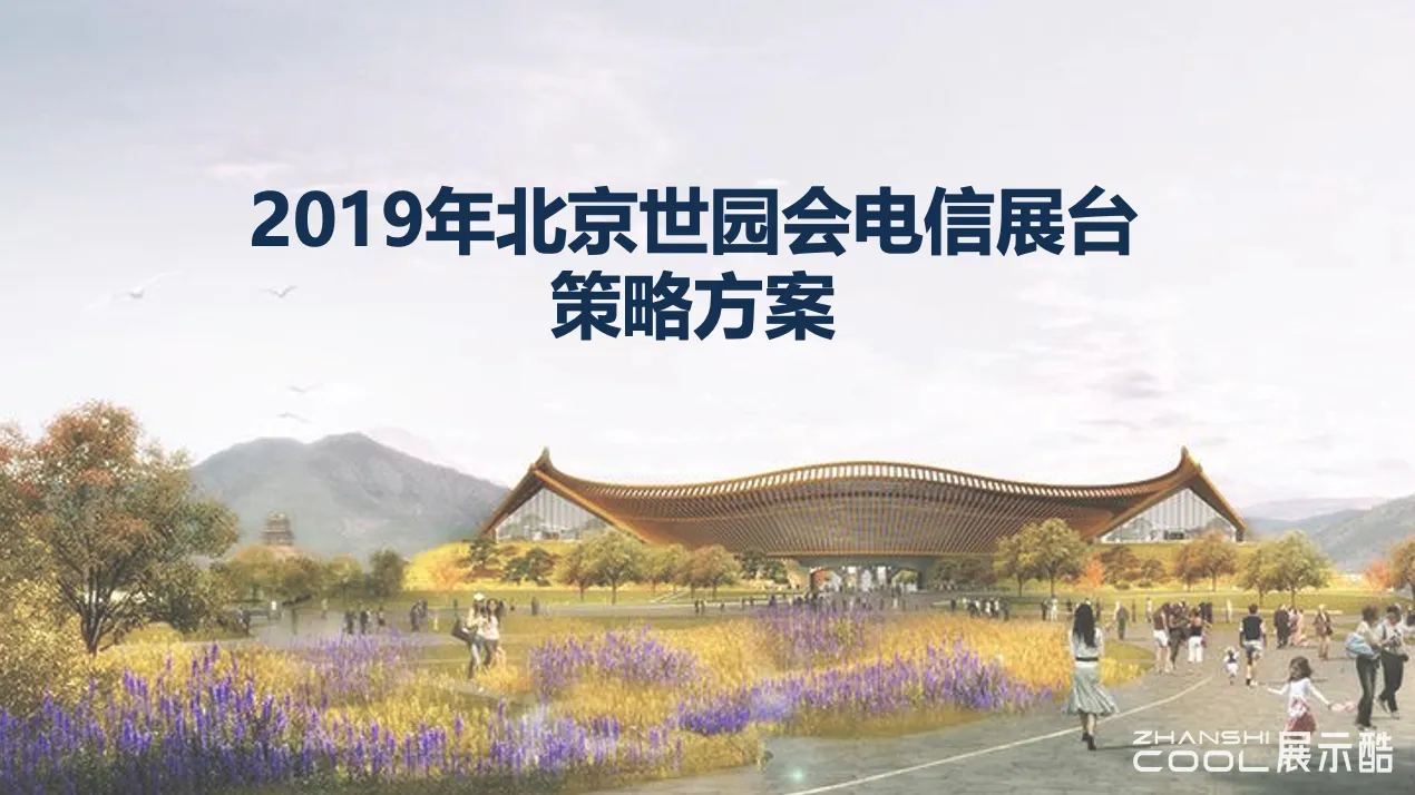 图片[1] - 2019年北京世园会电信展台设计策略方案【投标方案】 - 展示酷