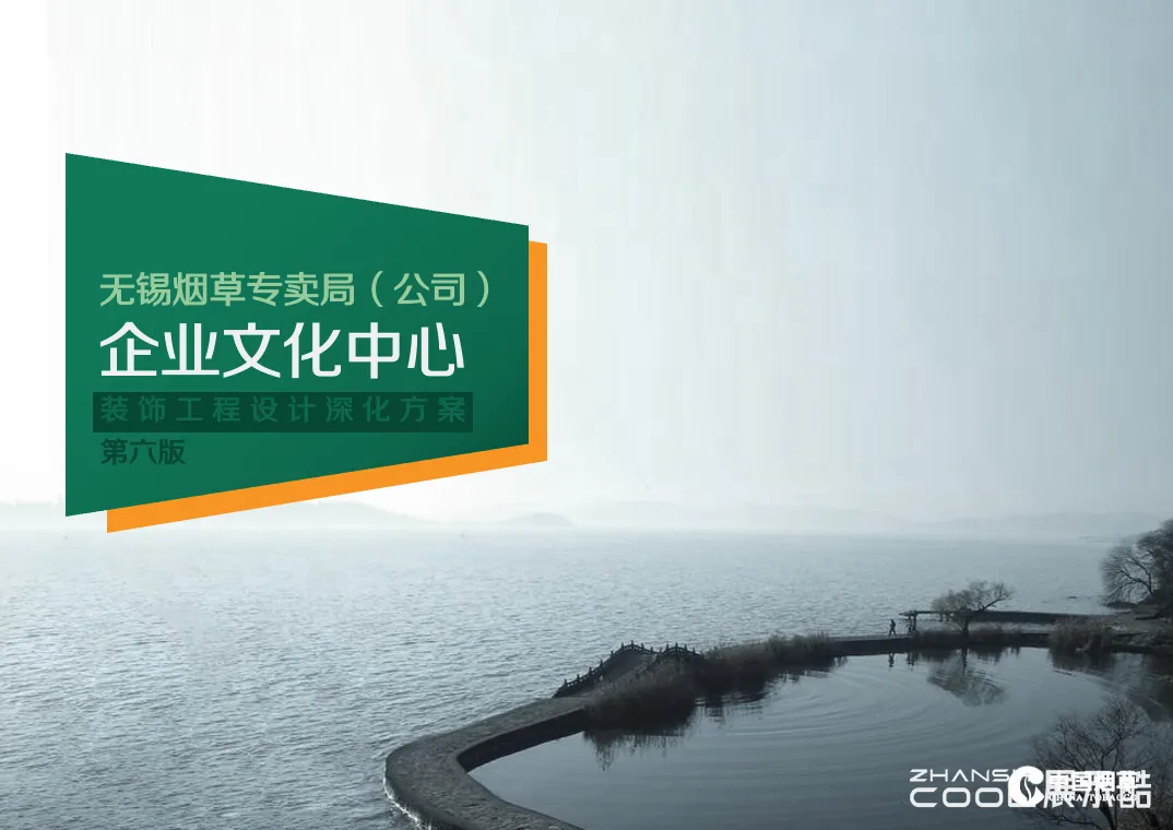 图片[1] - 无锡烟草专卖局（公司）企业文化中心装饰工程设计深化方案 - 展示酷