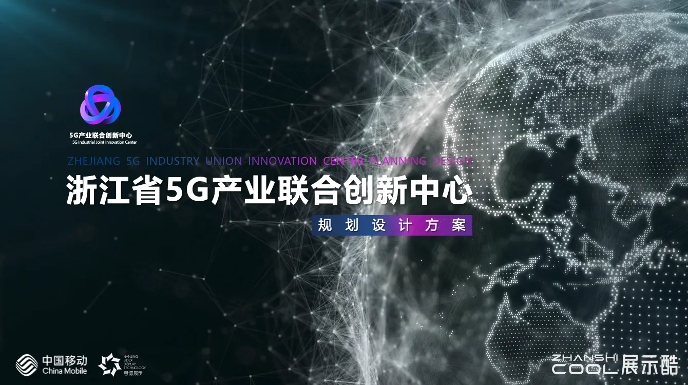 图片[1] - 浙江省5G产业联合创新中心规划设计方案 - 展示酷