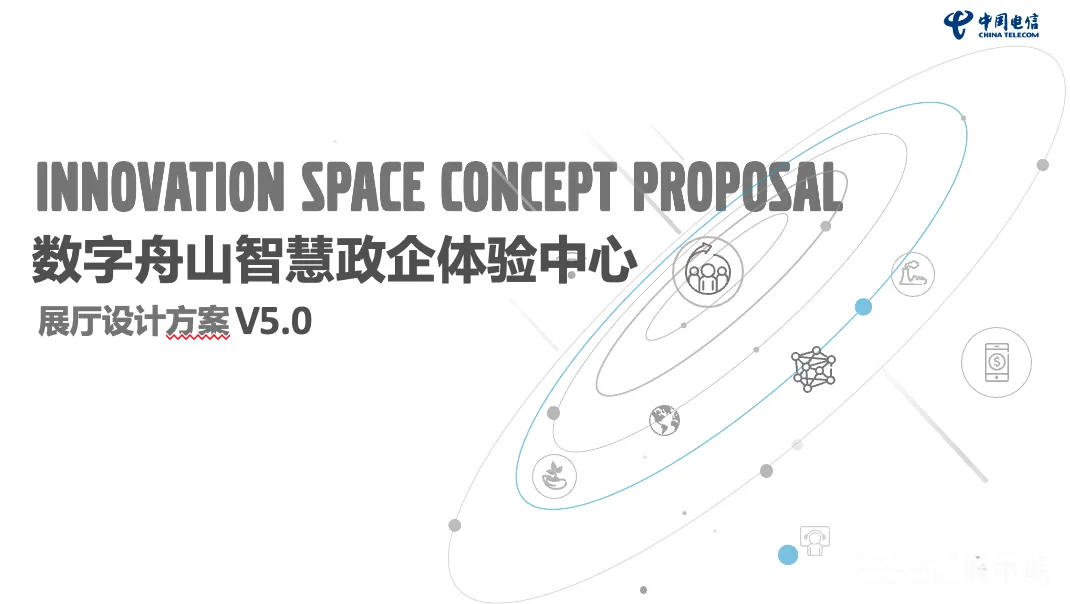 图片[1] - 数字舟山智慧政企体验中心（舟山电信展厅）设计方案 - 展示酷