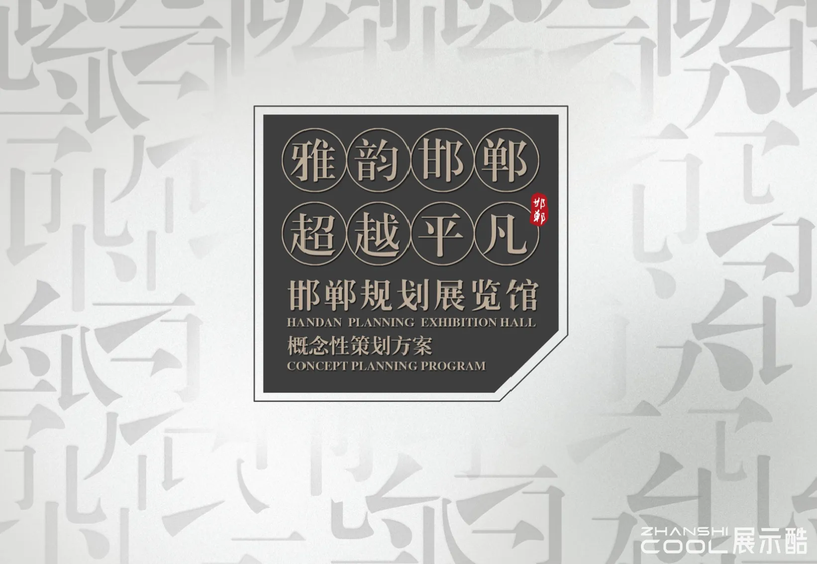 图片[1] - “雅韵邯郸 超越平凡”邯郸规划展览馆概念性策划方案 - 展示酷