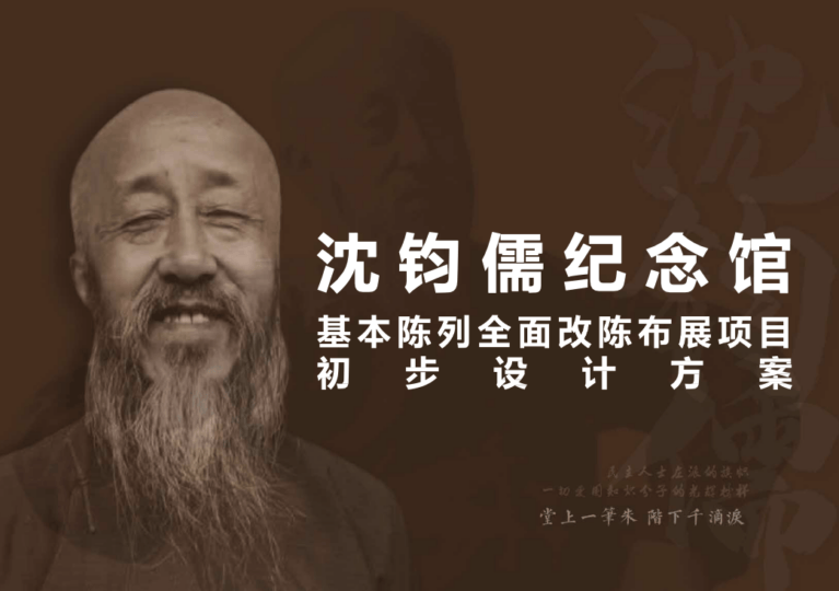 沈钧儒纪念馆 基本陈列全面改陈布展初步设计方案 - 展示酷