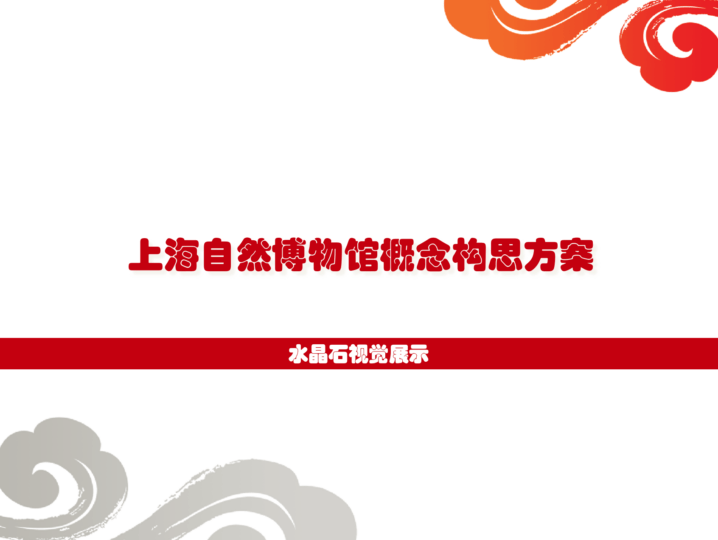 上海自然博物馆概念构思方案[水晶石] - 展示酷