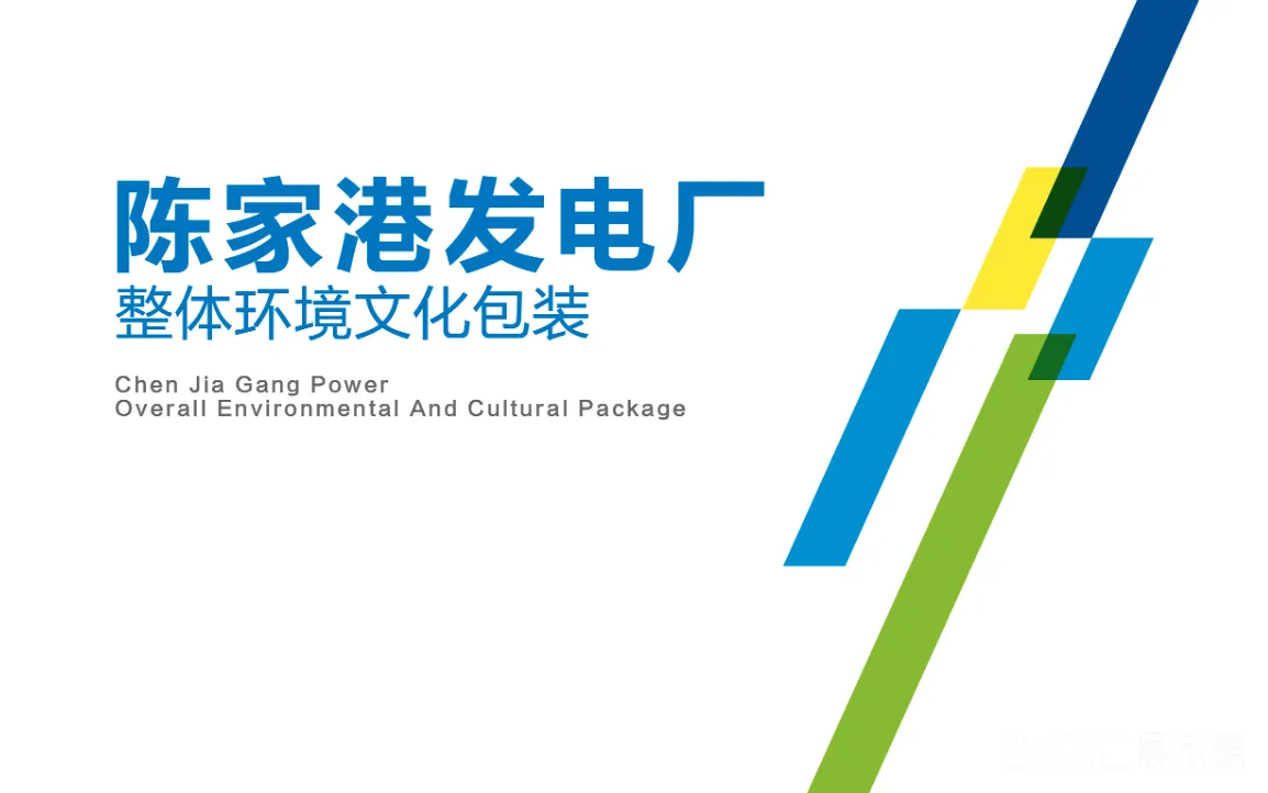 图片[1] - 陈家港发电厂整体环境文化包装设计方案 - 展示酷