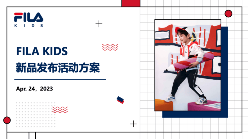 斐乐FILA KIDS新品发布活动方案文件 - 展示酷