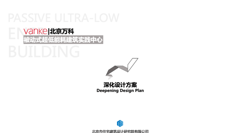 北京万科被动式超低能耗建筑实践中心策划设计深化方案 - 展示酷