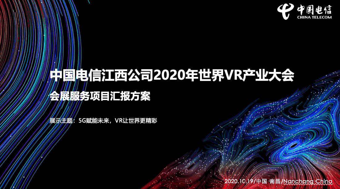 中国电信江西公司2020年世界VR产业大会展台服务项目汇报方案 - 展示酷