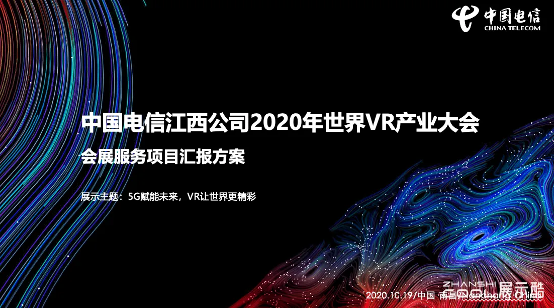 图片[1] - 中国电信江西公司2020年世界VR产业大会展台服务项目汇报方案 - 展示酷