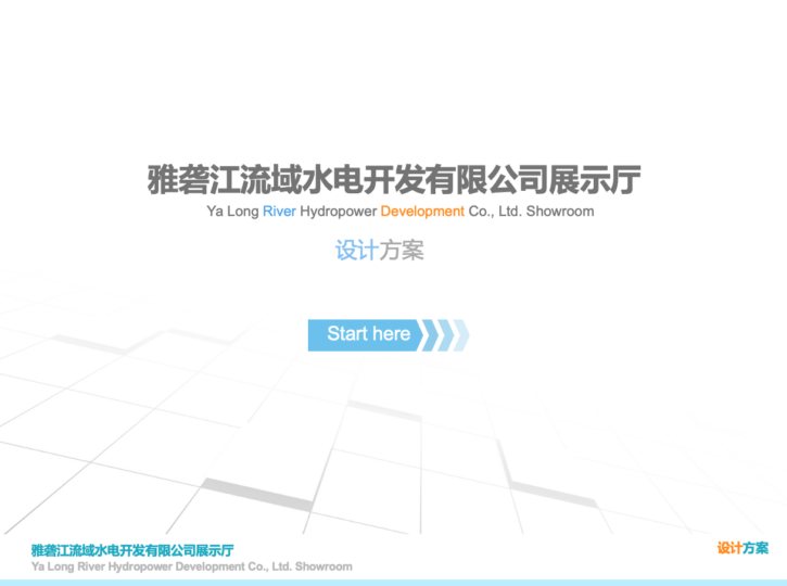 雅砻江流域水电开发有限公司展示厅策划设计方案 - 展示酷