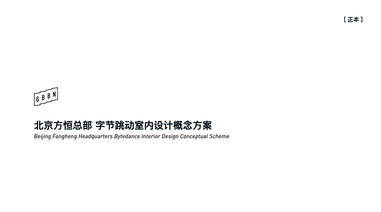 北京方恒总部字节跳动办公室内设计效果图策划方案 - 展示酷