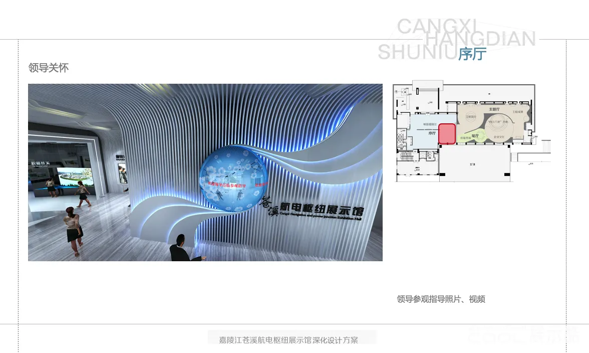 图片[6] - 嘉陵江苍溪航电枢纽展示馆深化设计方案 - 展示酷