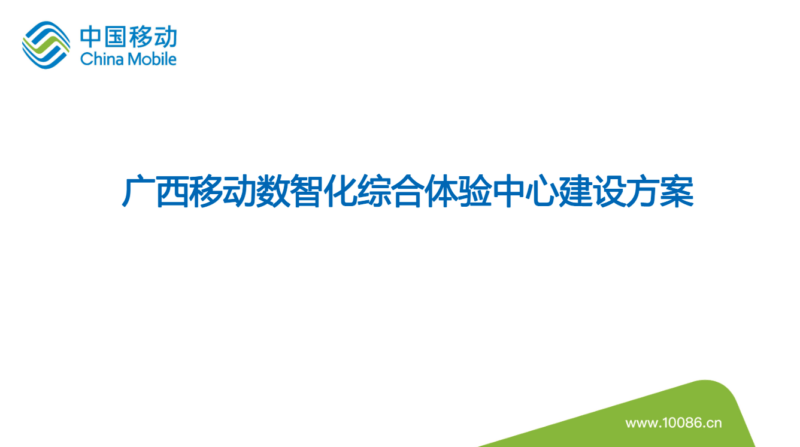 广西移动数智化综合体验中心规划设计方案 - 展示酷