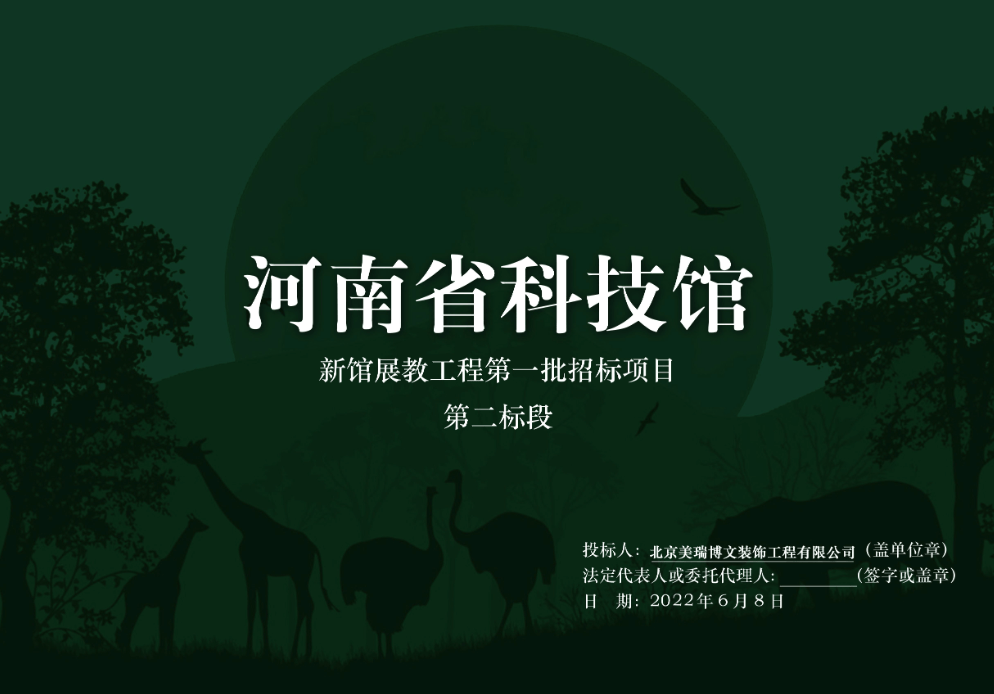 河南省科技馆新馆展教工程第一批招标项目设计方案-动物馆设计方案 - 展示酷