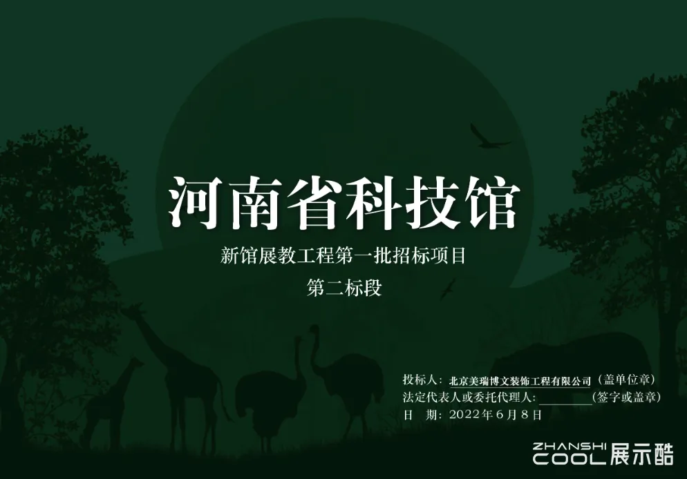 图片[1] - 河南省科技馆新馆展教工程第一批招标项目设计方案-动物馆设计方案 - 展示酷