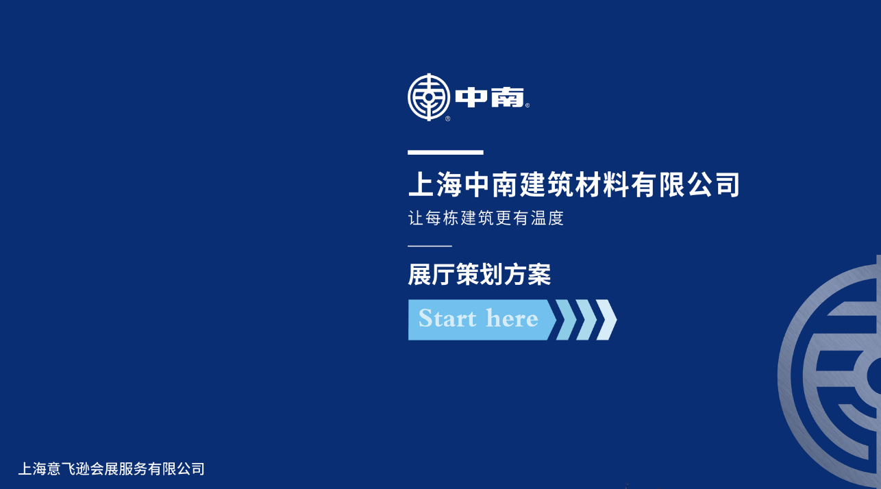 上海中南建筑材料有限公司氢能源材料科技展厅策划设计方案 - 展示酷