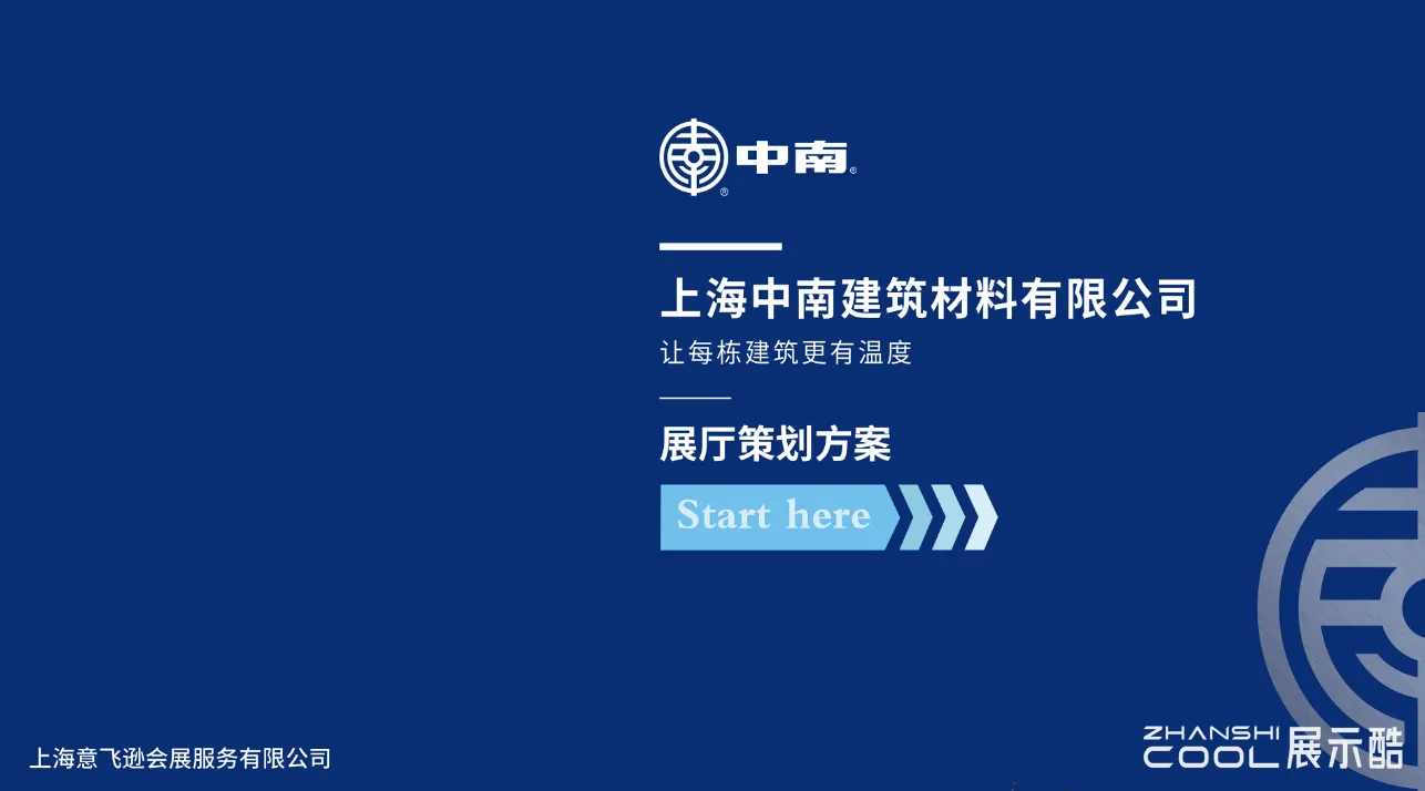 图片[1] - 上海中南建筑材料有限公司氢能源材料科技展厅策划设计方案 - 展示酷