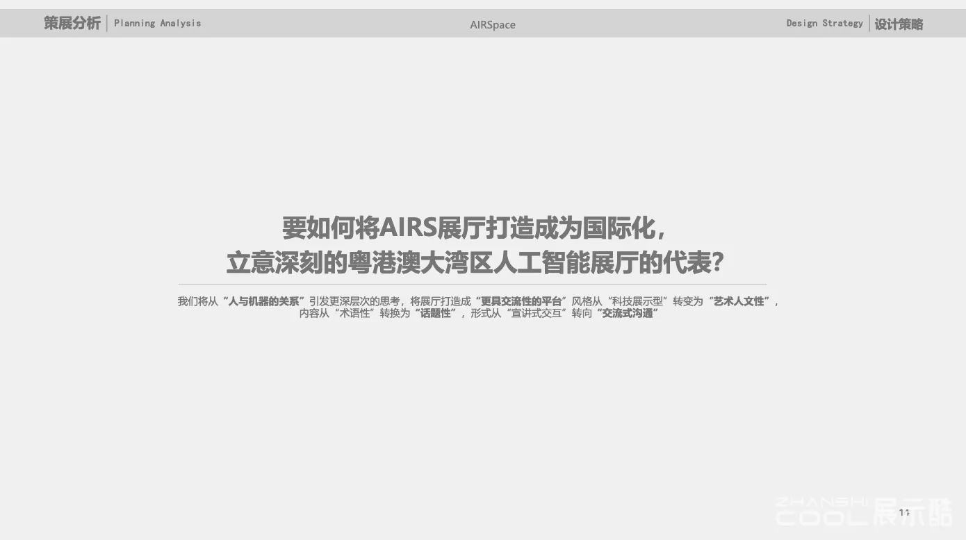 图片[2] - 深圳市AIRS人工智能与机器人展厅策划设计方案 - 展示酷