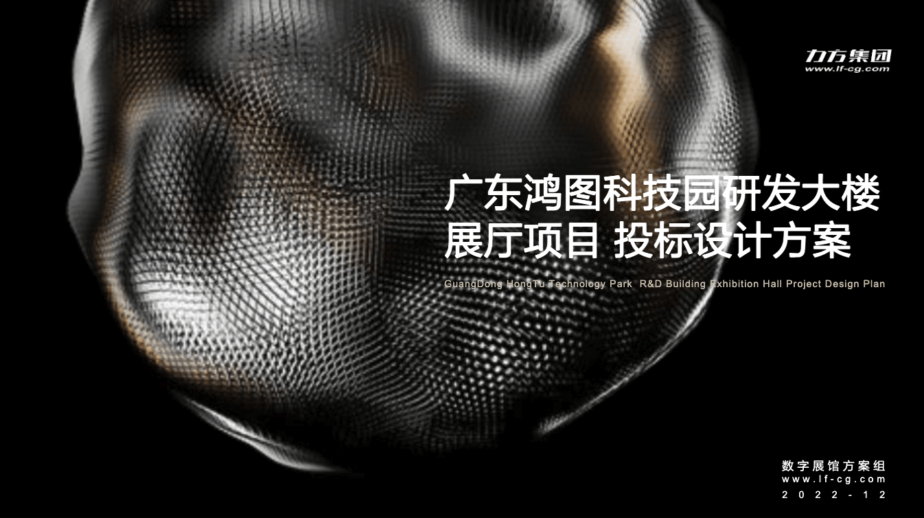 广州鸿图科技园研发大楼展厅规划设计投标方案 - 展示酷