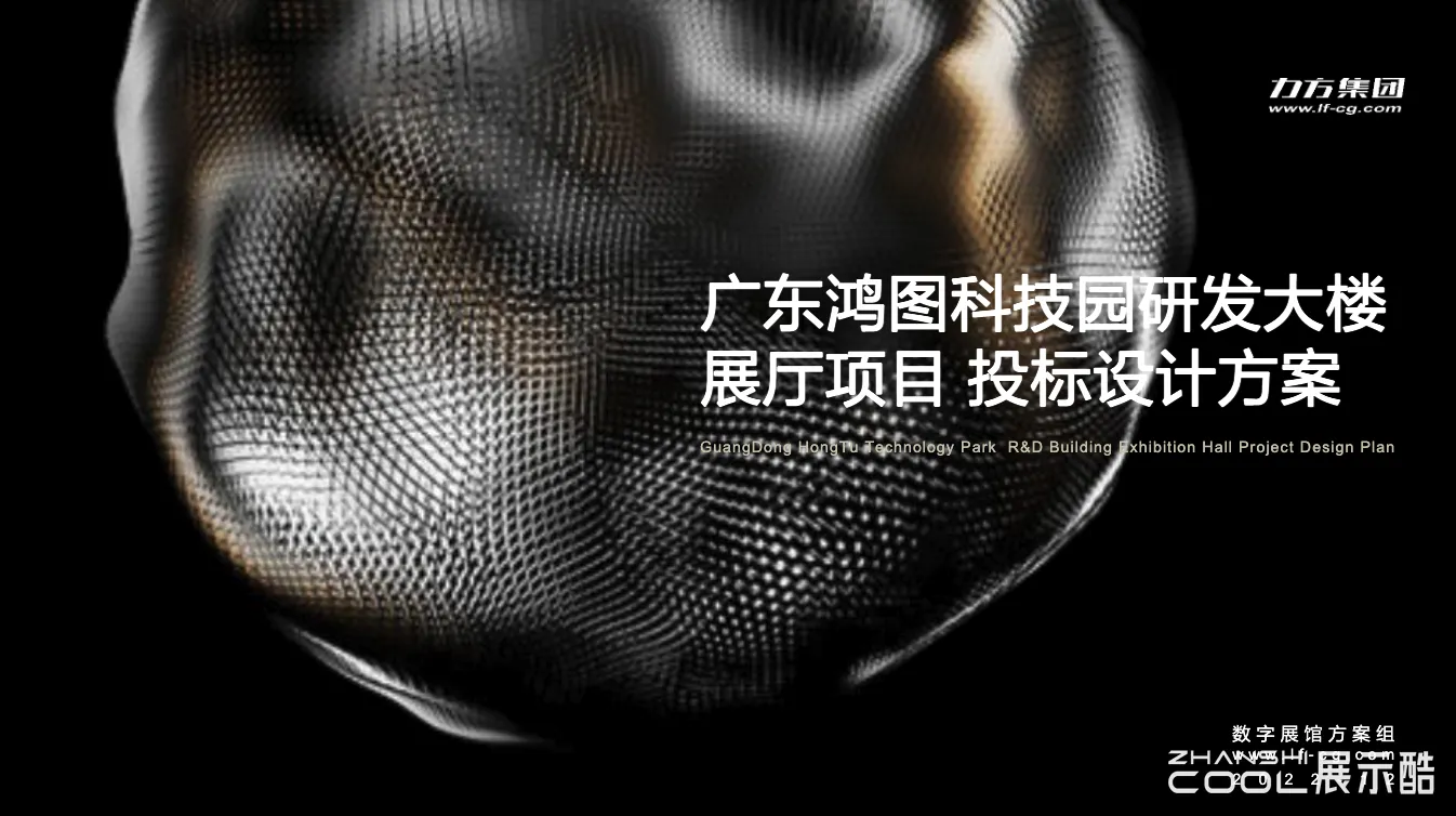 图片[1] - 广州鸿图科技园研发大楼展厅规划设计投标方案 - 展示酷