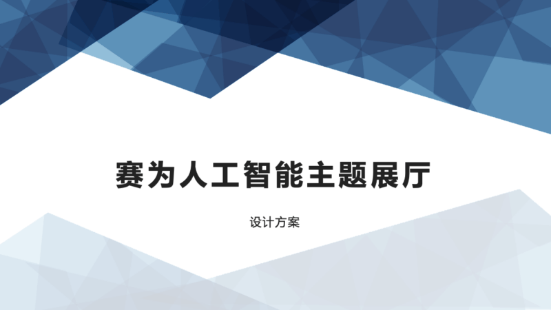 赛为人工智能主题展厅策划设计方案 - 展示酷