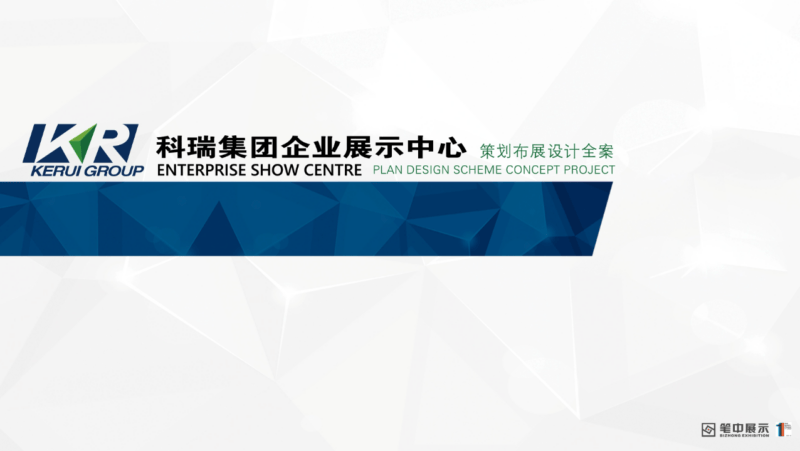 科瑞集团企业展示中心策划布展设计方案 - 展示酷