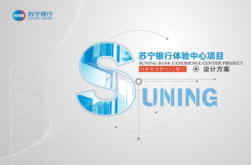 科技驱动的O2O银行 - 苏宁银行体验中心项目策划设计方案 - 展示酷