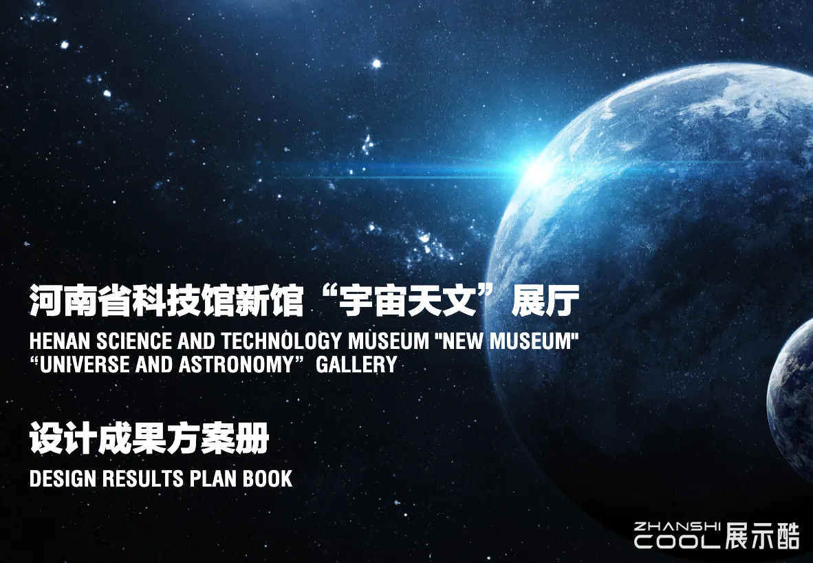 图片[1] - 河南省科技馆新馆“宇宙天文”展厅策划设计成果方案册 - 展示酷