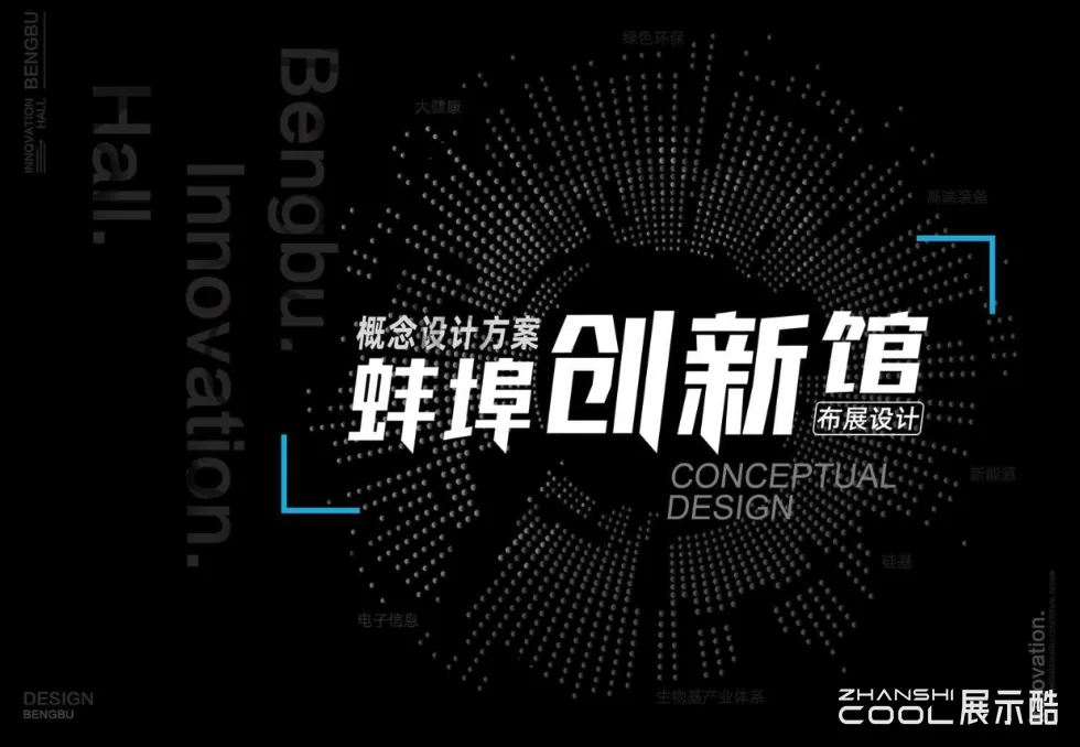 图片[1] - 蚌埠创新馆布展策划概念设计方案 - 展示酷