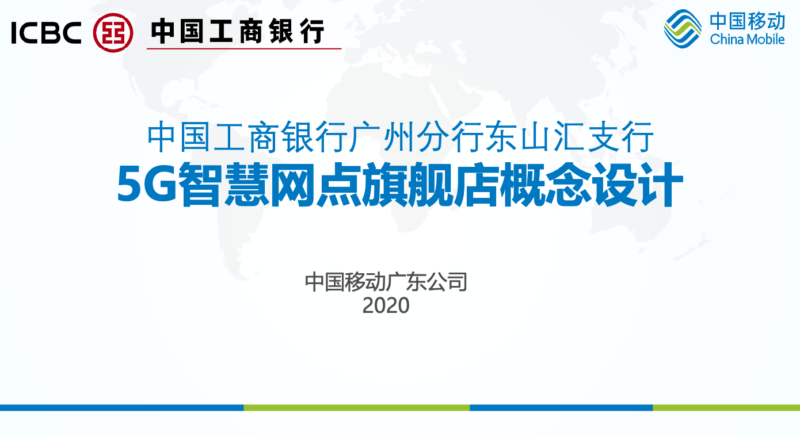 中国工商银行广州分行东山汇支行5G智慧网点旗舰店概念设计方案 - 展示酷