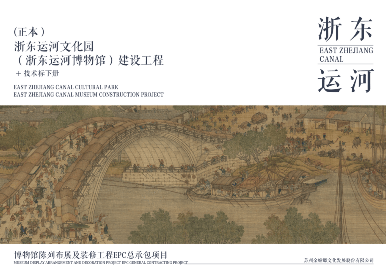 浙东运河文化园/博物馆方案陈列布展工程方案 - 展示酷