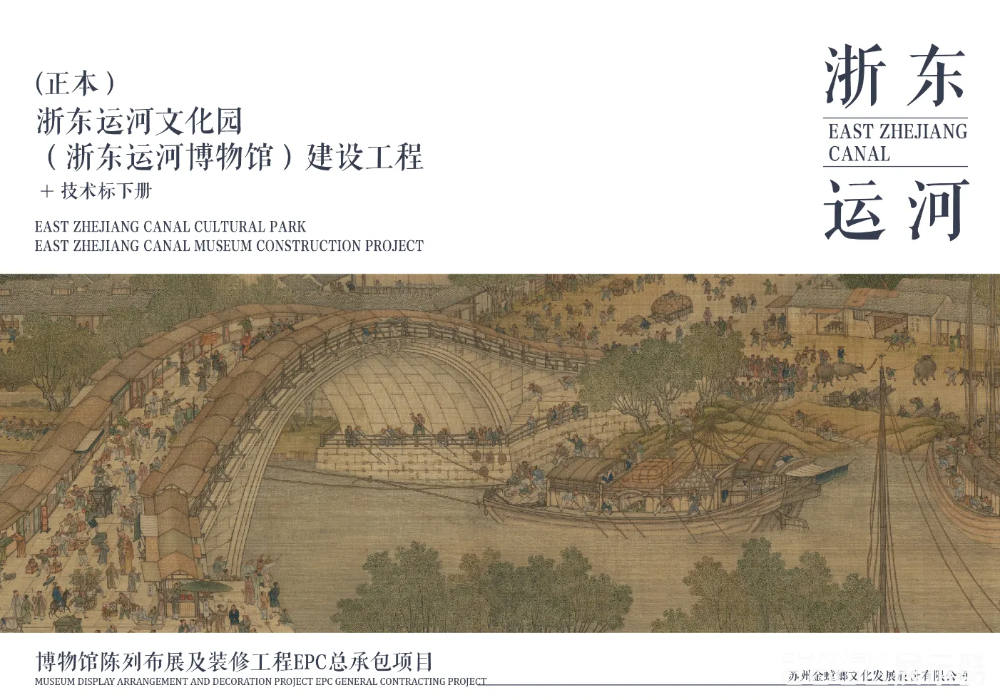 图片[1] - 浙东运河文化园/博物馆方案陈列布展工程方案 - 展示酷