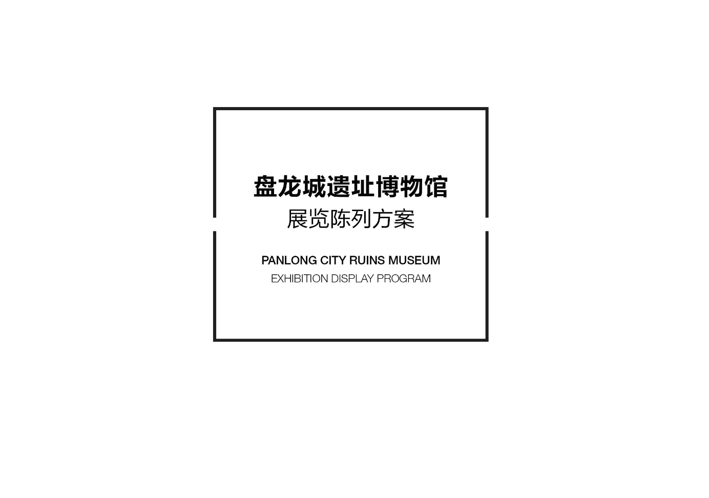 武汉市黄陂区盘龙城遗址博物馆展览陈列方案 - 展示酷