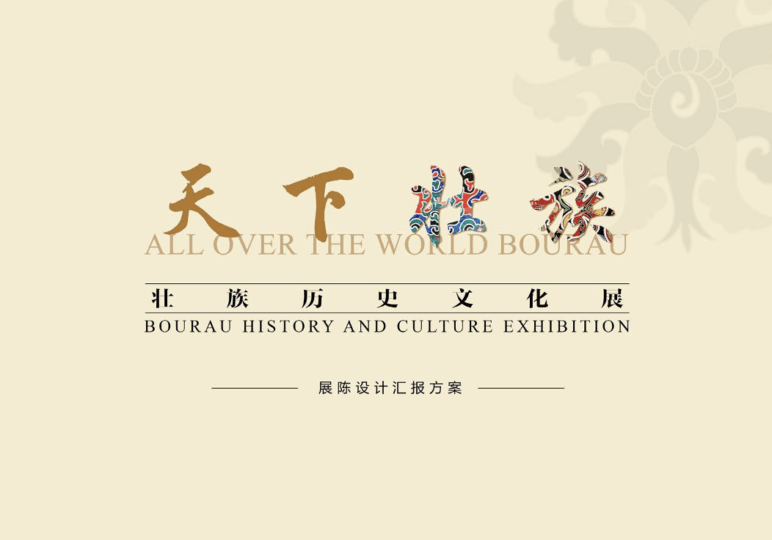 广西崇左壮族博物馆 - 壮族历史文化展方案设计 - 展示酷