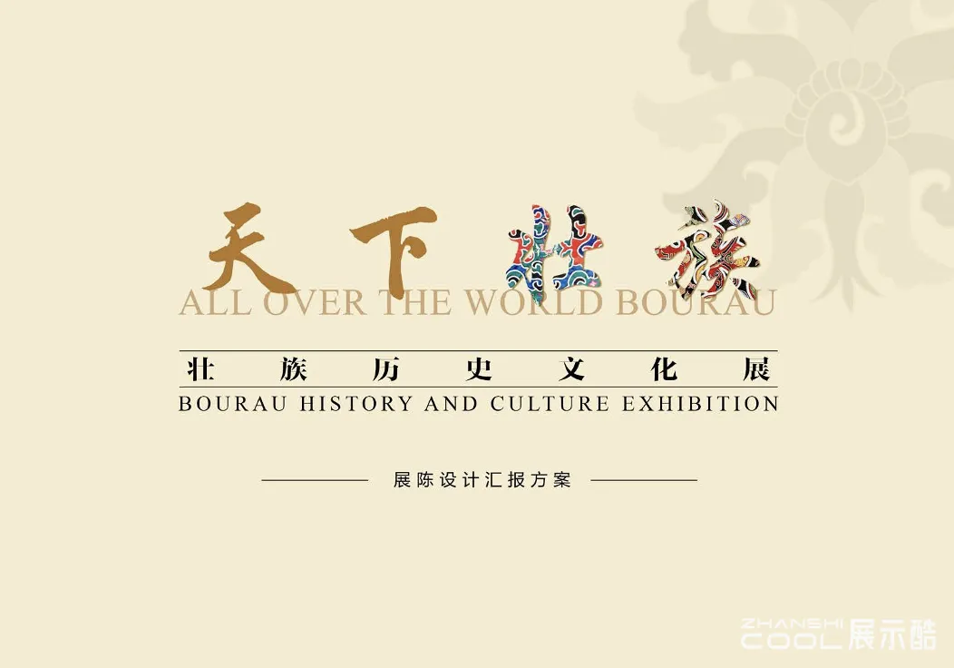 图片[1] - 广西崇左壮族博物馆 – 壮族历史文化展方案设计 - 展示酷