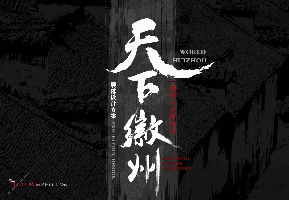 天下徽州 – 中式徽州历史博物馆展陈设计方案【502页】 - 展示酷