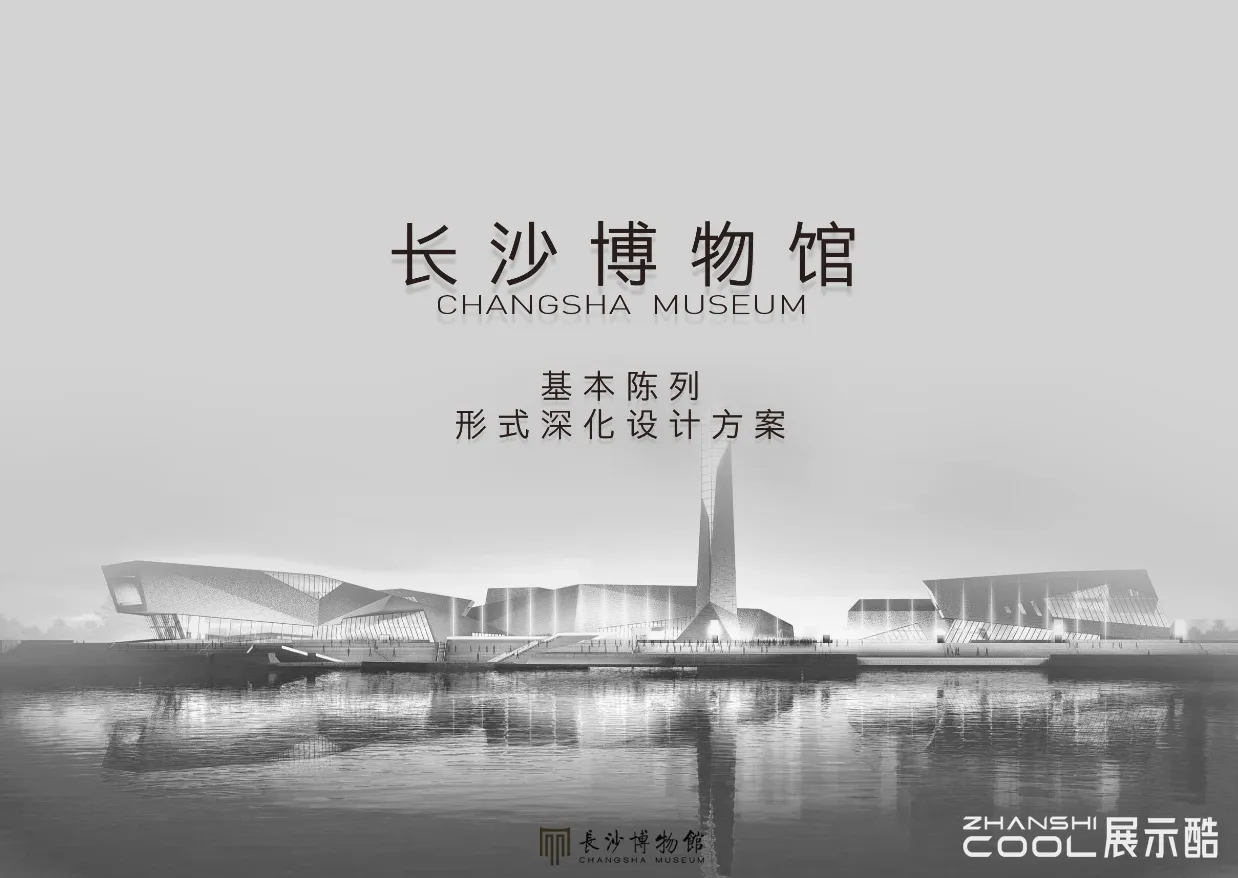 图片[1] - 长沙博物馆基本陈列形式深化设计方案｜213页｜PDF｜41.74M - 展示酷