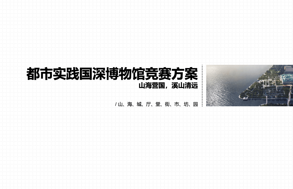 山海营国，溪山清远 – 都市实践国深博物馆竞赛方案｜49页｜PPTX｜33.33M - 展示酷