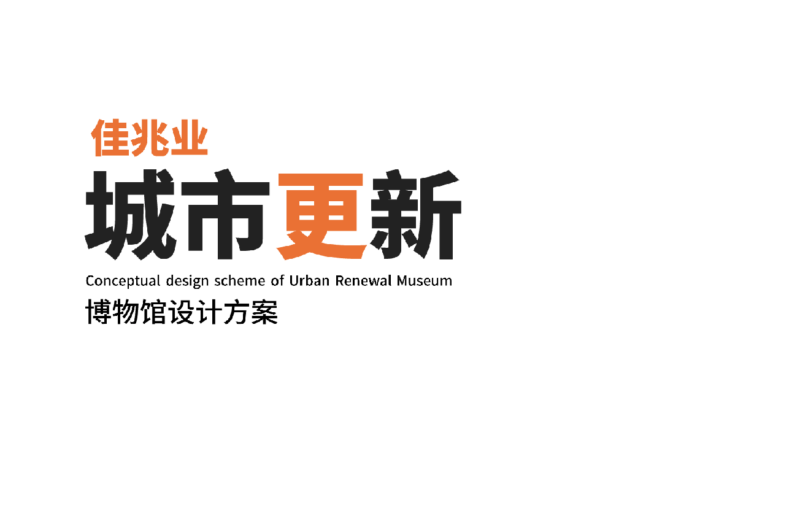 佳兆业城市更新博物馆设计策划文本｜62页｜PDF｜20.86M - 展示酷