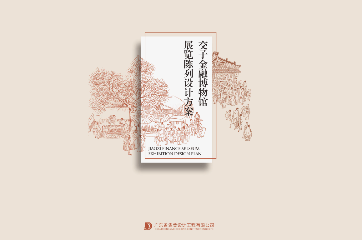 交子金融博物馆展览陈列设计方案｜122页｜187.61M｜PDF - 展示酷