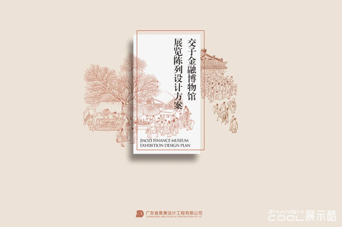 图片[1] - 交子金融博物馆展览陈列设计方案｜122页｜187.61M｜PDF - 展示酷