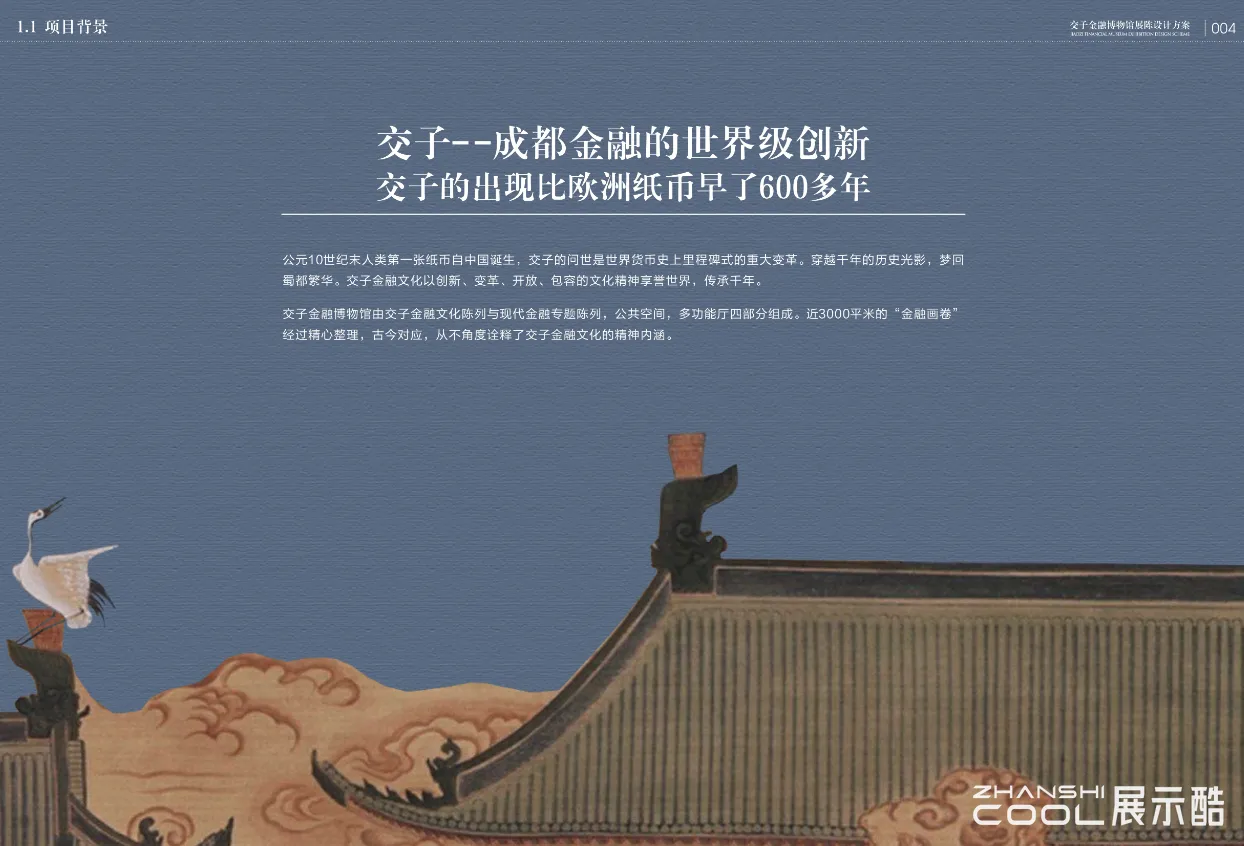 图片[2] - 交子金融博物馆展览陈列设计方案｜122页｜187.61M｜PDF - 展示酷