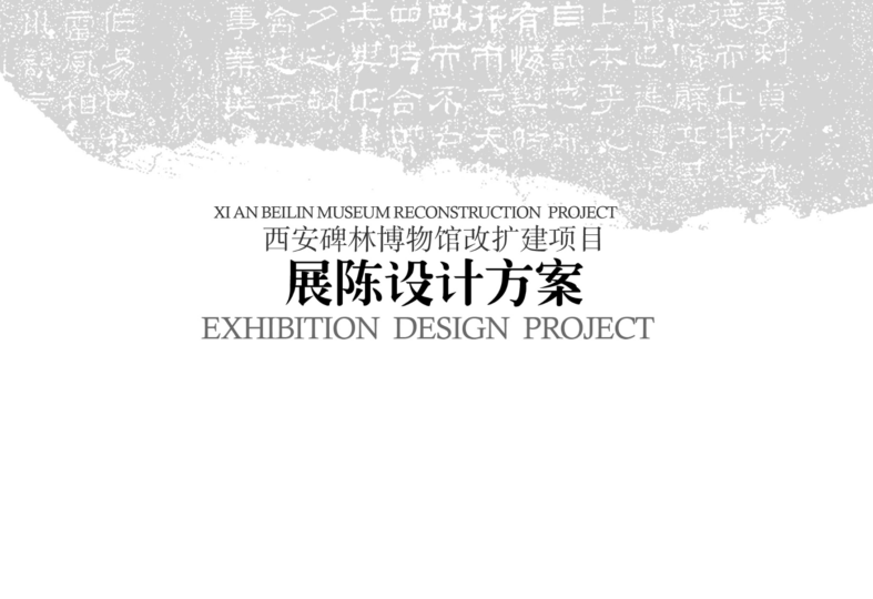 西安碑林博物馆改扩建展陈设计方案｜425页｜PDF｜538.65M - 展示酷