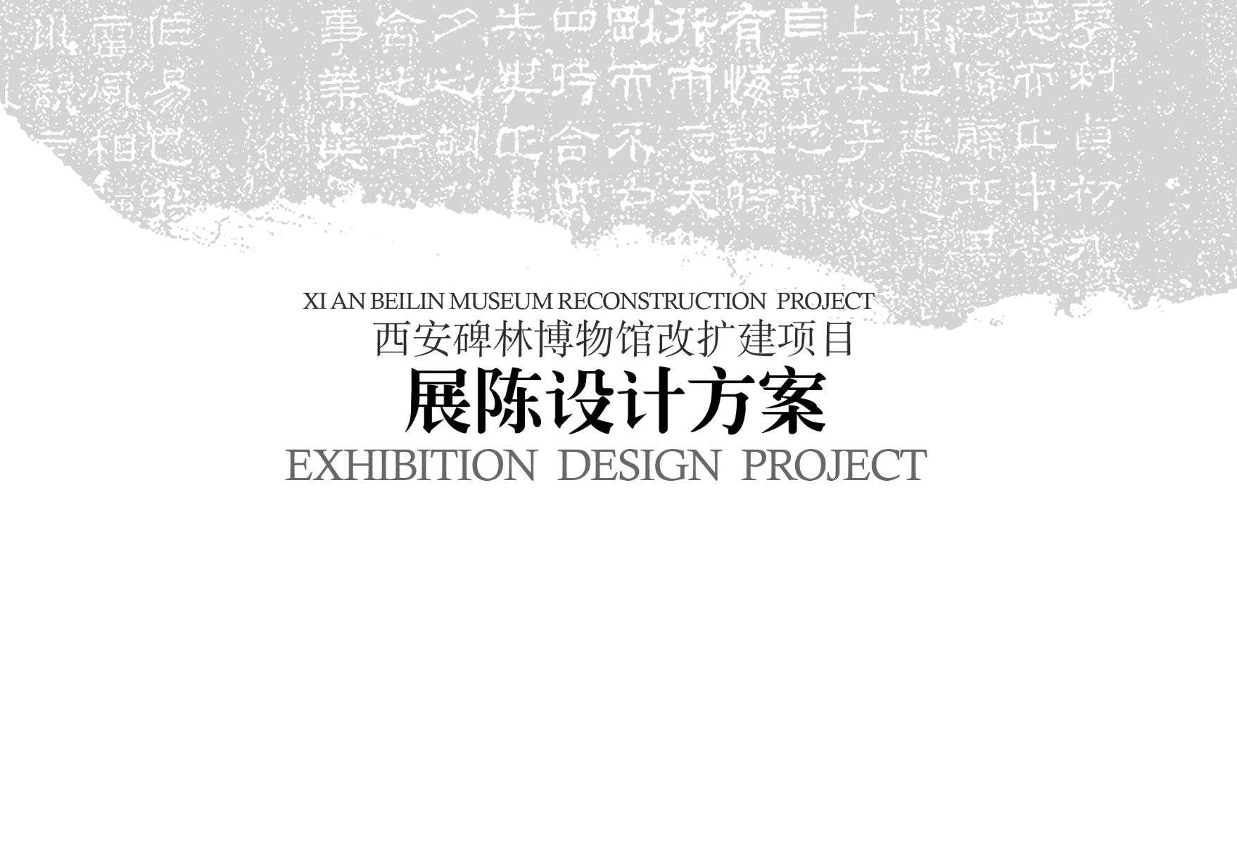 西安碑林博物馆改扩建展陈设计方案｜425页｜PDF｜538.65M - 展示酷