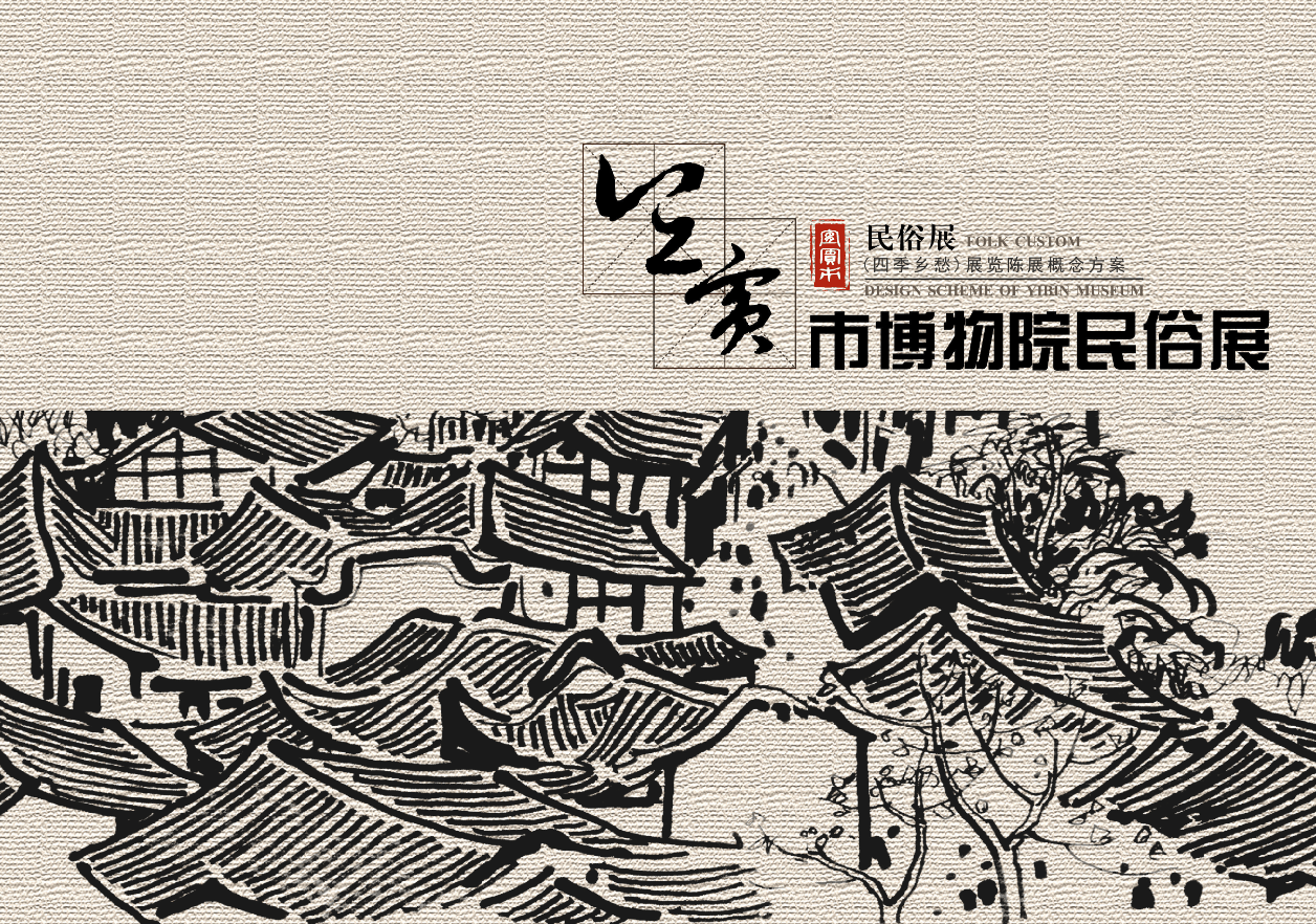 宜宾市博物馆民俗展（四季乡愁）展览展陈概念方案｜60页｜PDF｜128.08M - 展示酷