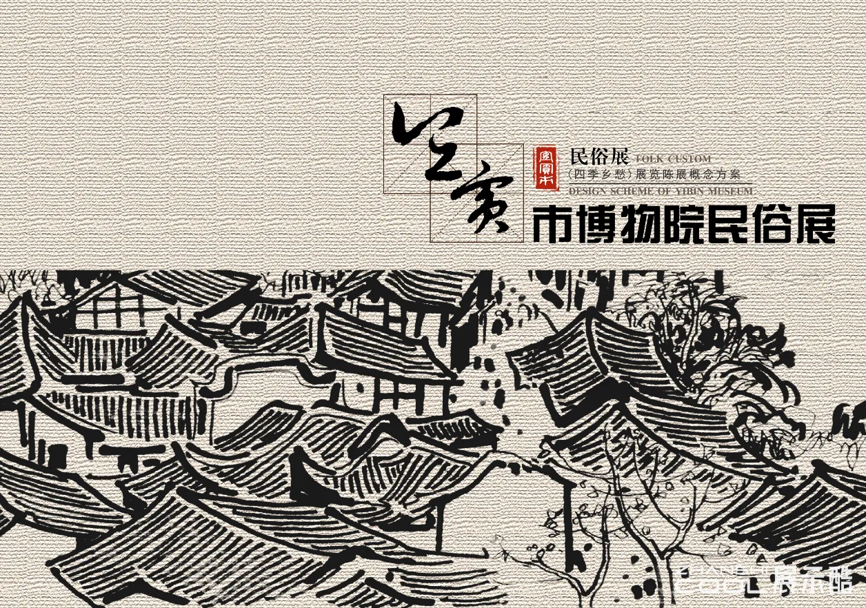 图片[1] - 宜宾市博物馆民俗展（四季乡愁）展览展陈概念方案｜60页｜PDF｜128.08M - 展示酷