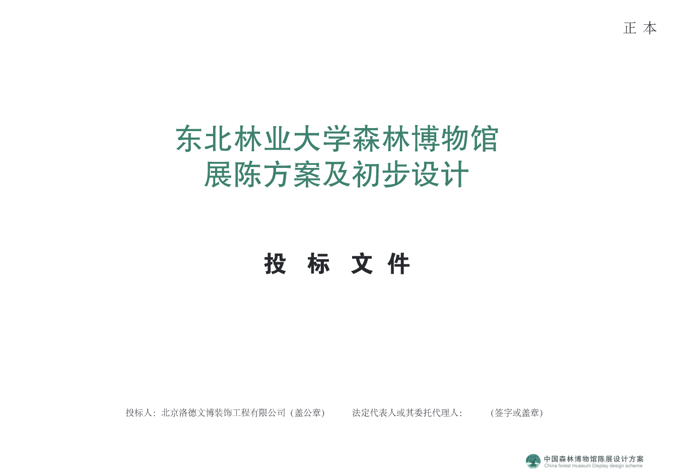 中国森林博物馆（东北林业大学森林博物馆）展陈方案设计方案｜130页｜PDF｜273.28M - 展示酷