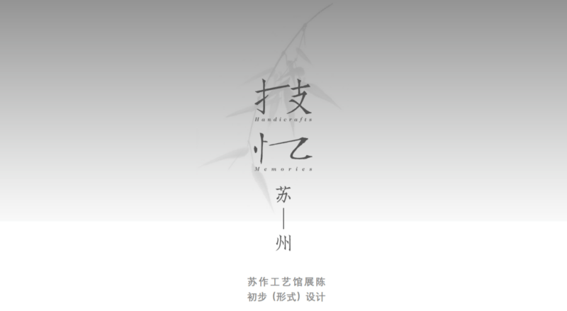 技忆苏州——苏作工艺馆展陈设计投标方案｜151页｜PDF｜109.62M - 展示酷