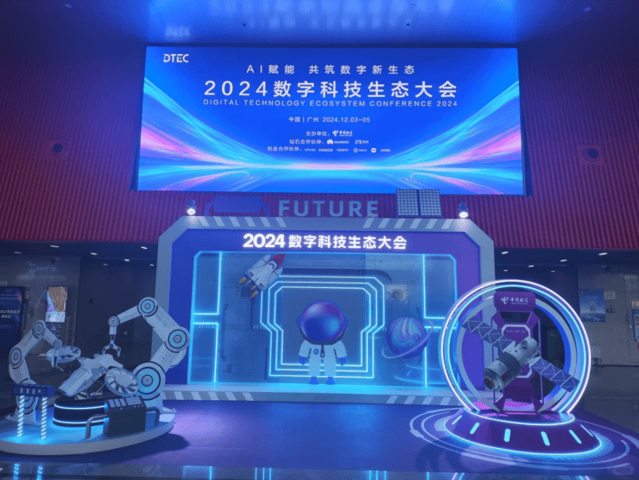 2024数字科技生态大会 - 展示酷