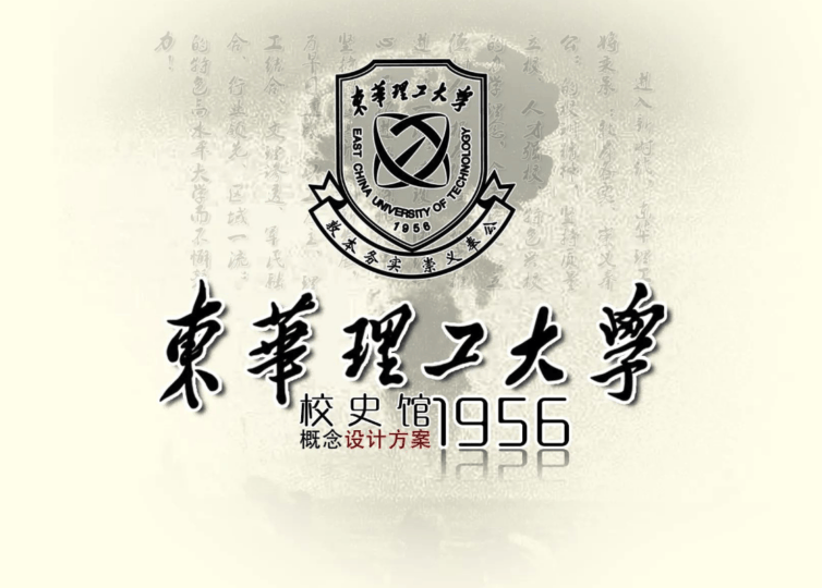 现代东华理工大学校史馆设计方案｜28页｜PDF｜12.3M - 展示酷